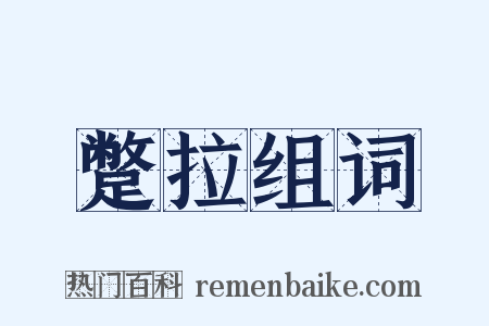 蹩拉组词是什么意思的图片